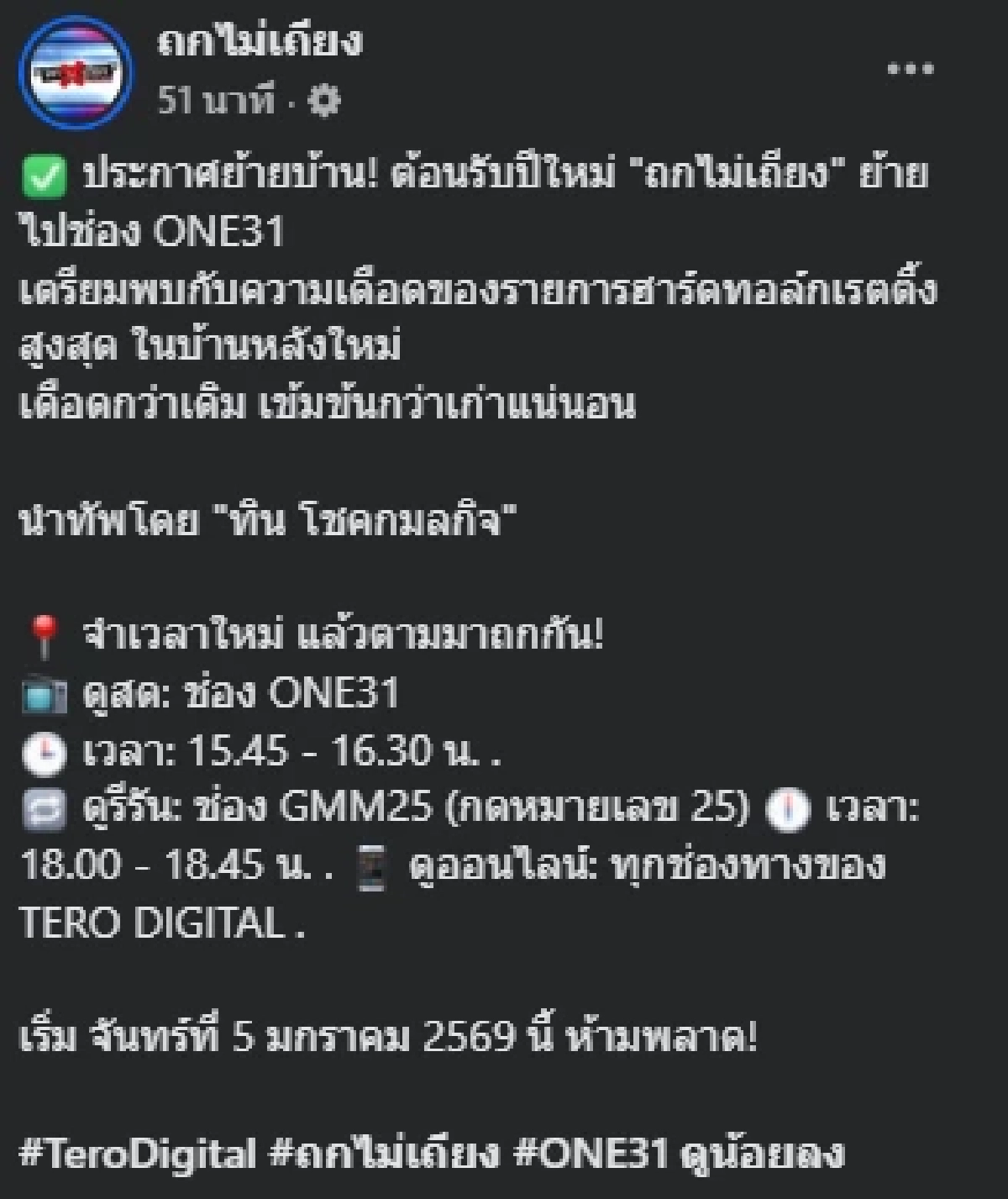 เผยแล้ว "ถกไม่เถียง" ย้ายไปอยู่ช่องไหน หลังอำลาจอ ช่อง 7