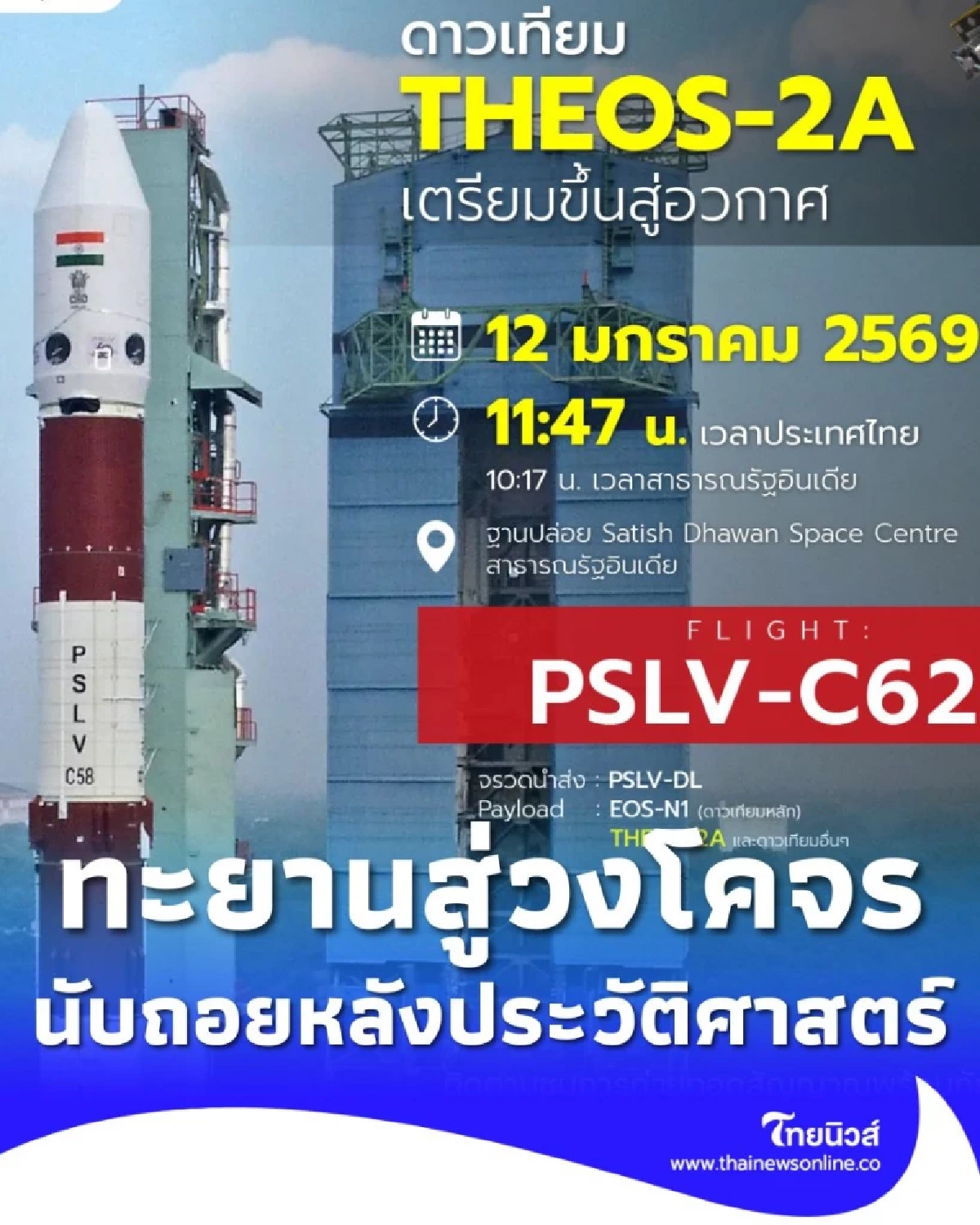 ชวนคนไทยรับชมสดส่ง THEOS-2A ทะยานสู่วงโคจร 12 มกราคมนี้