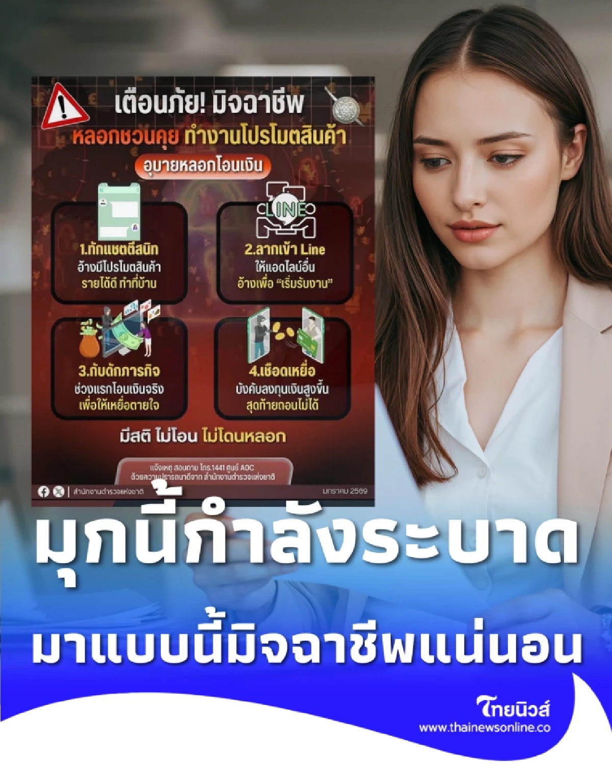 อย่าเชื่อ มุขหาเงินพิเศษจากมิจจี้ ระบาดว่อนโซเชียลตอนนี้