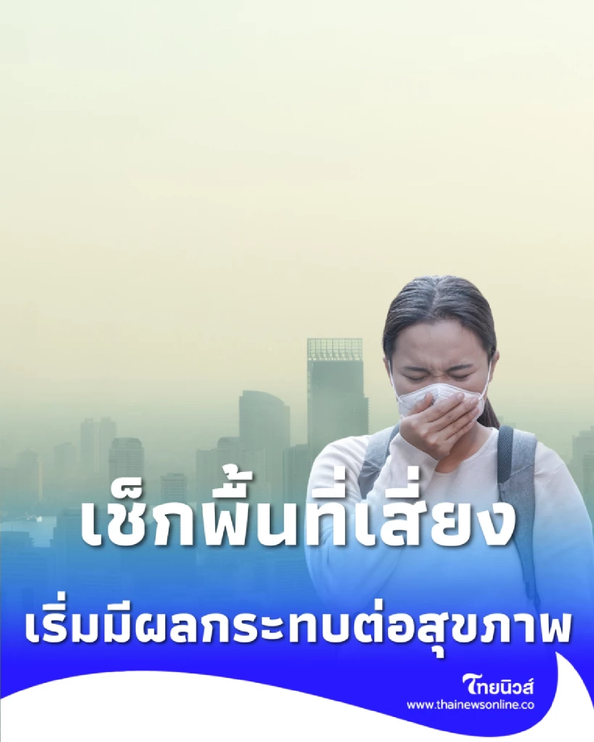  เช็กพื้นที่เสี่ยง ฝุ่น PM.2.5 ระดับสีส้ม เริ่มมีผลกระทบต่อสุขภาพ