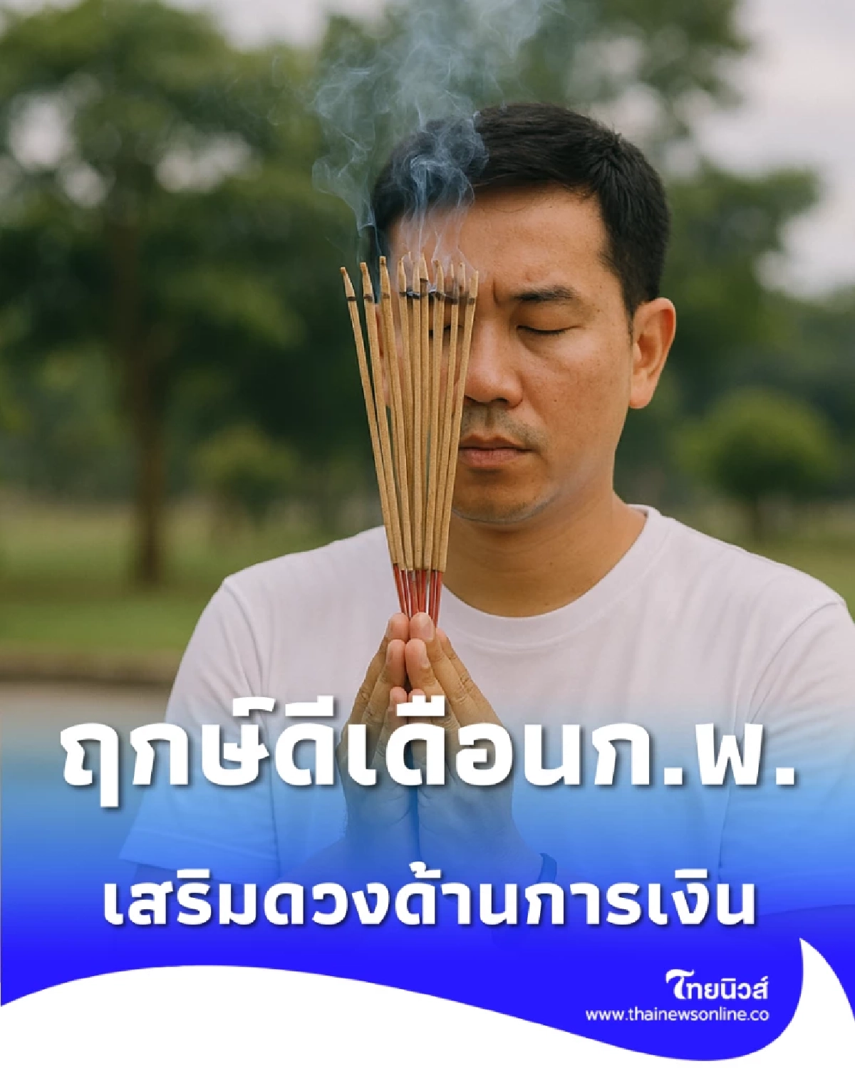 ฤกษ์ดีไหว้ขอพร-ขอโชคลาภ ประจำเดือนกุมภาพันธ์ 2569