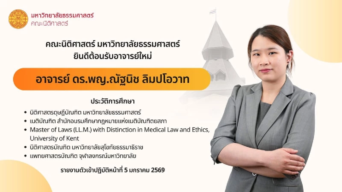 ไวรัลสนั่น เปิดตัว อ.นิติศาสตร์ ธรรมศาสตร์ คนใหม่ โปรไฟล์ฮือฮา