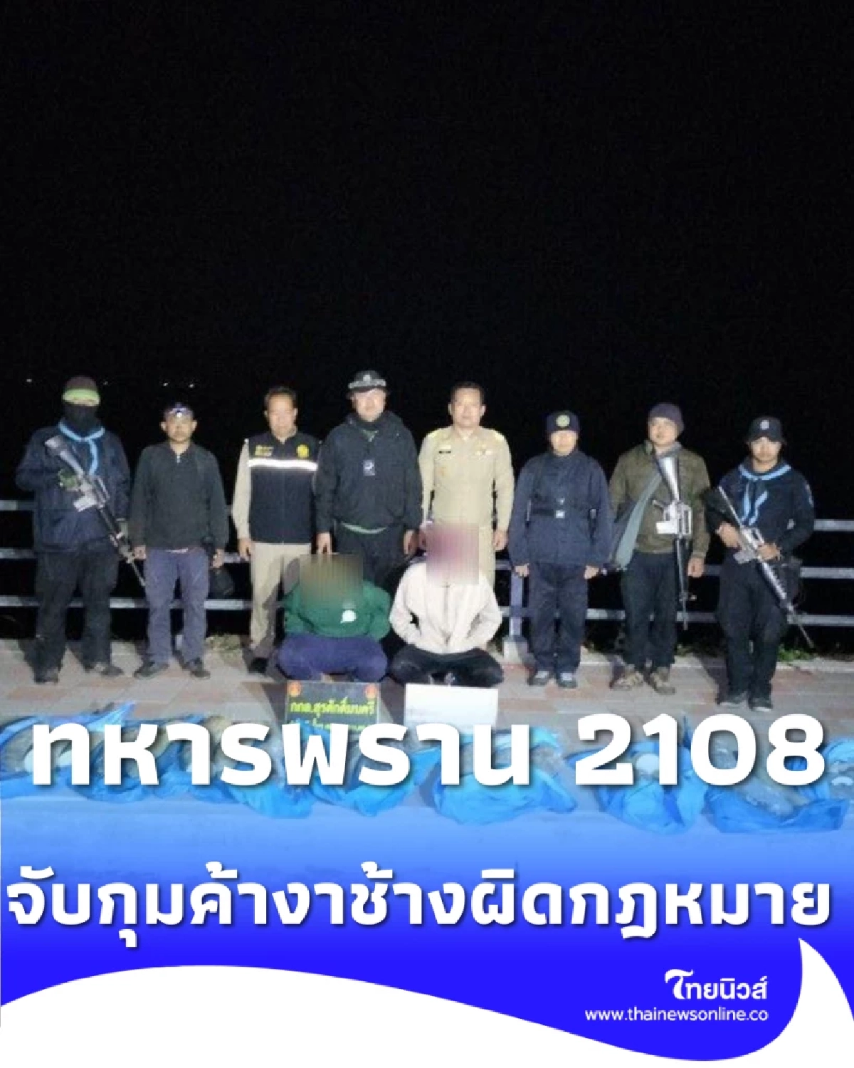 รวบยกแก๊ง ทหารพราน สกัดจับขบวนการค้างาช้าง คาหนังคาเขา