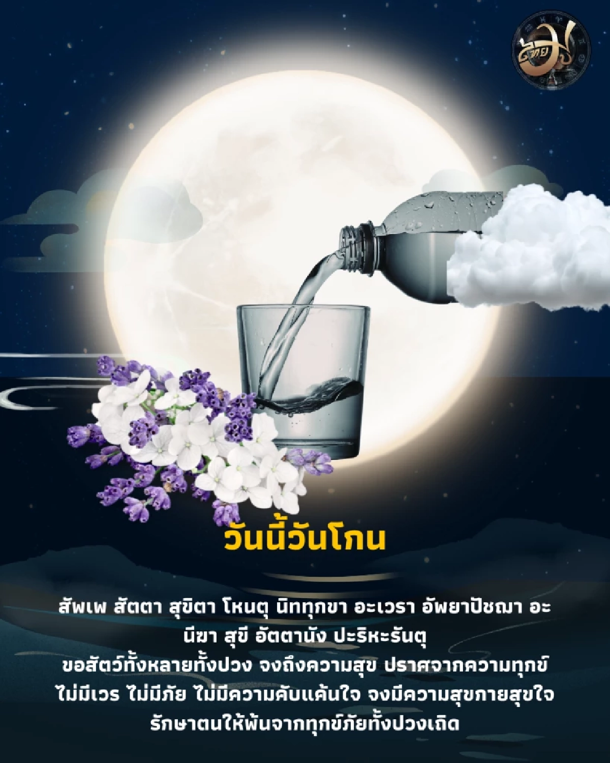 เพจไทยมู วันโกน ใช้เวลาสงบใจ ทำความดีเล็ก ๆ เพื่อเริ่มต้นสิ่งดี ThaiMu