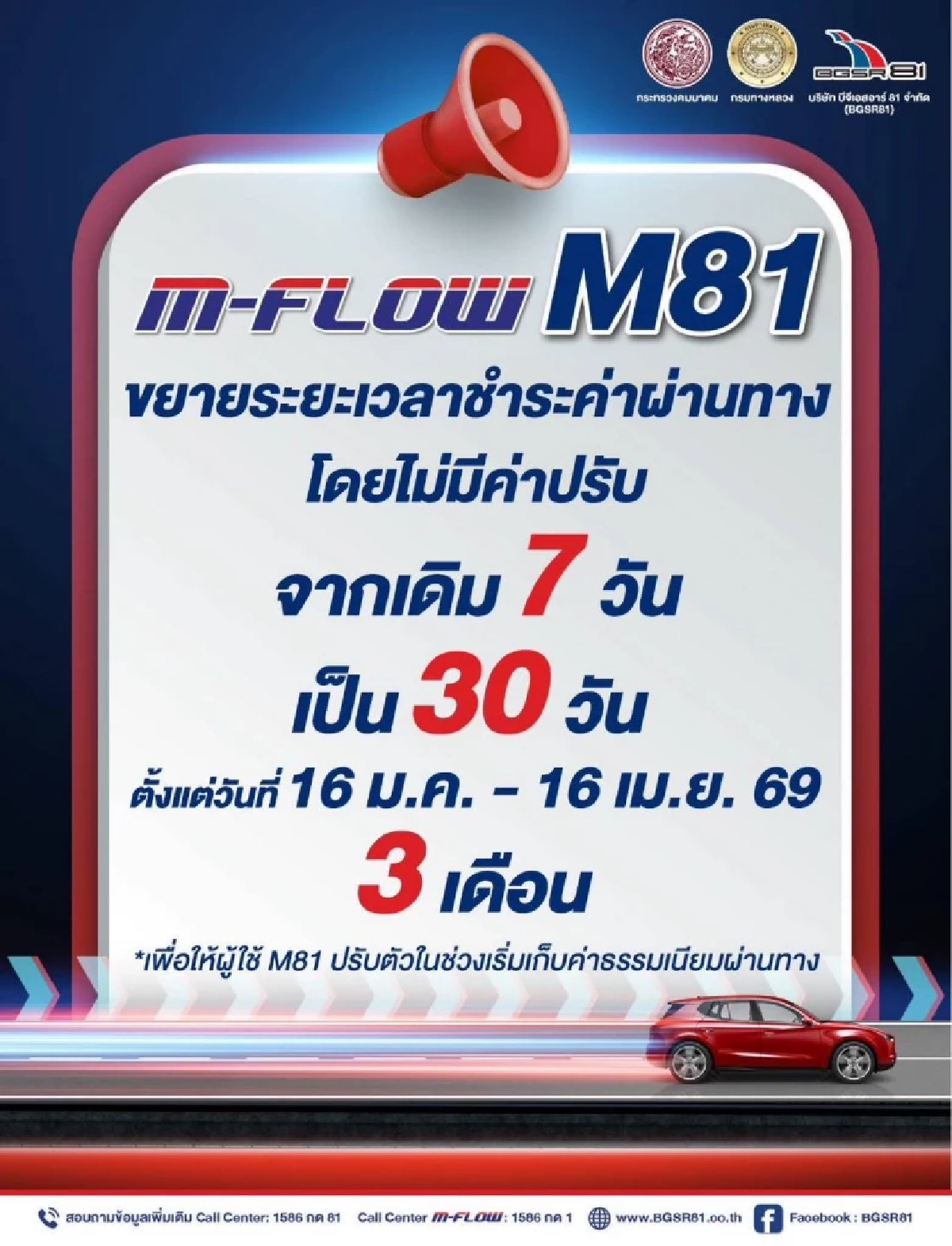 ข่าวดีผู้ใช้M81 ขยายเวลาชำระค่าผ่านทาง M-FLOW เป็น 30 วัน