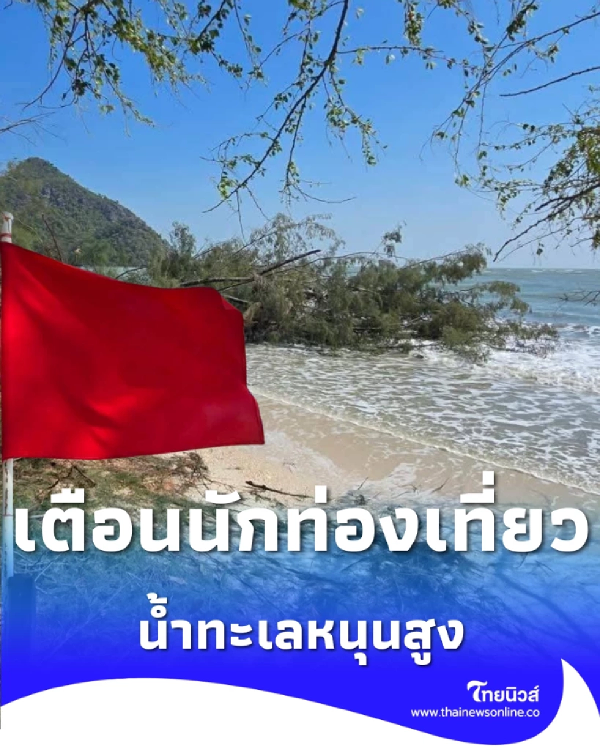 เตือนนักท่องเที่ยว เขาสามร้อยยอด ปักธงแดง คลื่นหนุนซัดหาดพังยับ