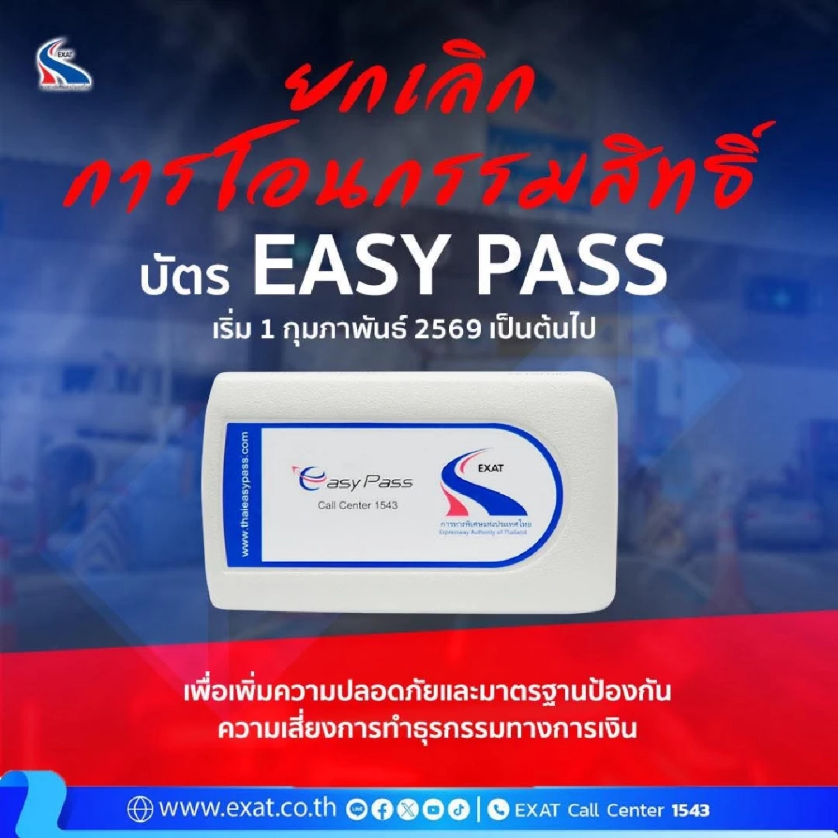 กทพ. ยกเลิกโอนสิทธิ์ Easy Pass เริ่ม 1 ก.พ. 69 เน้นความปลอดภัย