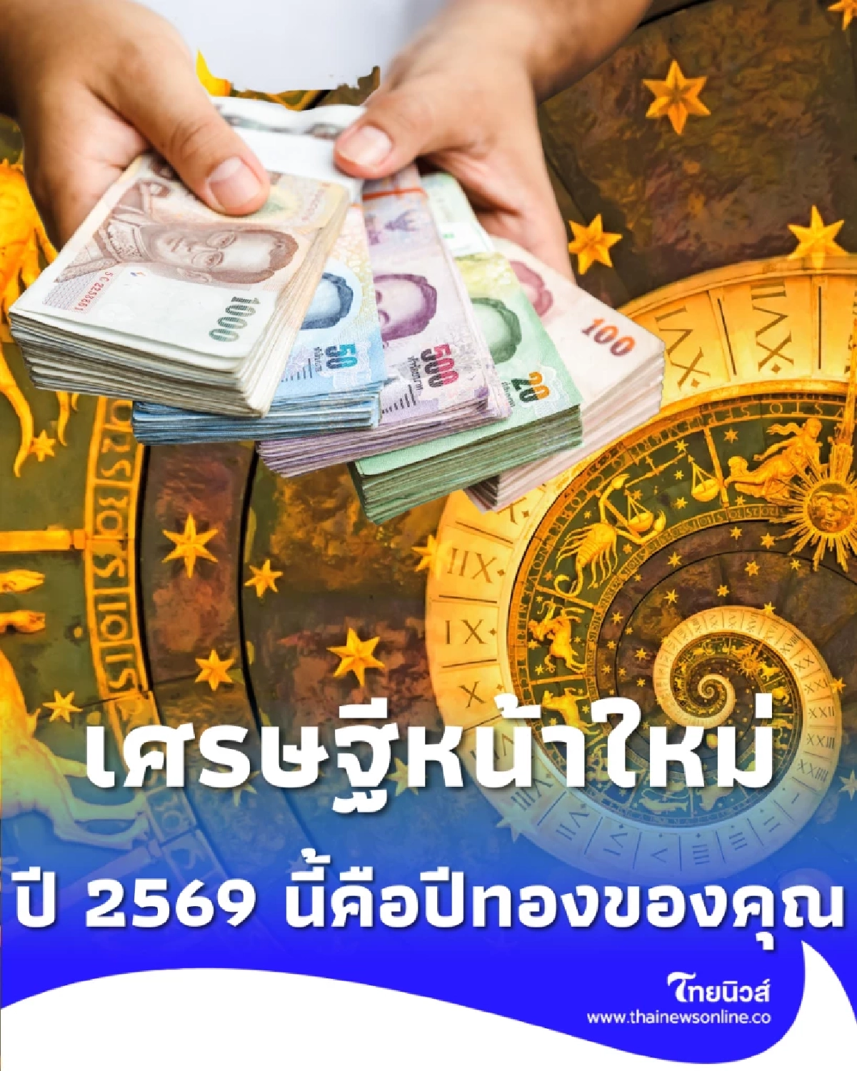 เตรียมเฮ 4 ราศี ส้มหล่น กลายเป็นเศรษฐีใหม่ปี 2569