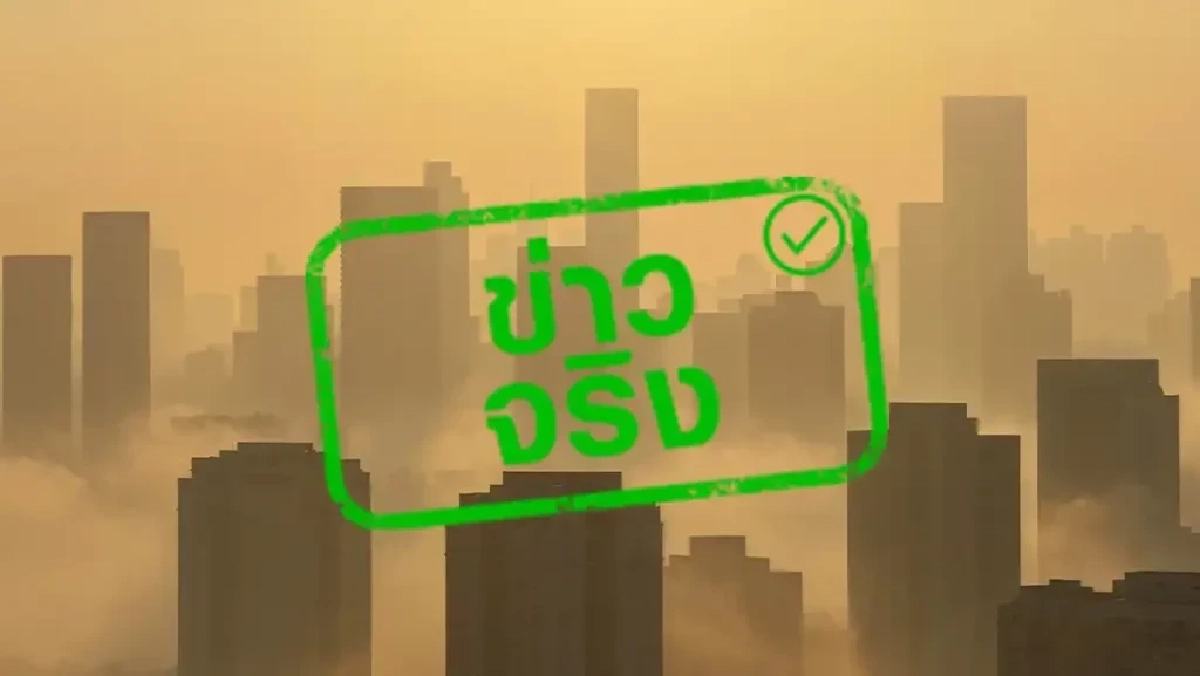 ฝุ่น PM2.5 กรุงเทพฯ พุ่ง จากการเผาชีวมวลและความชื้นสูง