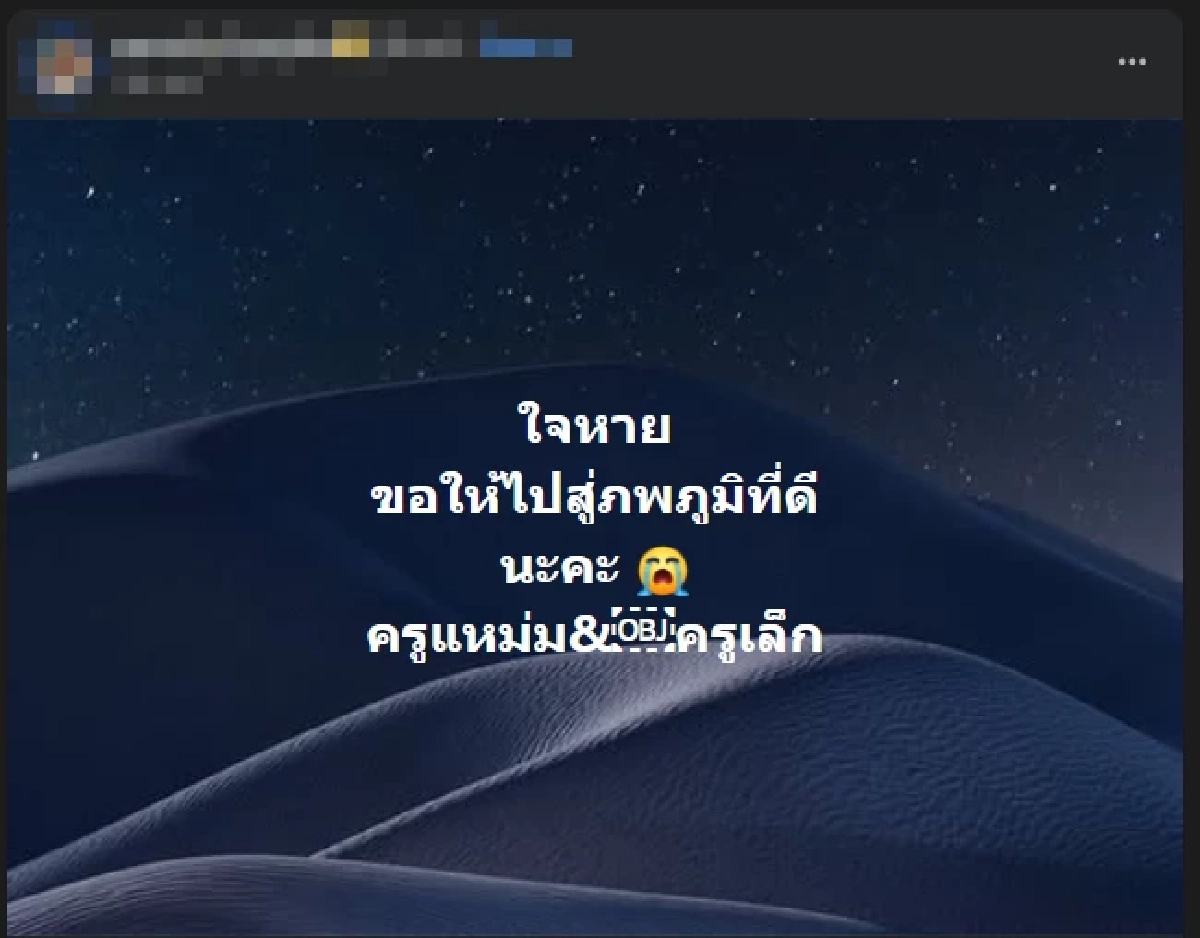 โซเชียลแห่อาลัย 2 ครู จากไปกะทันหัน จากน้ำมือคนใกล้ตัว