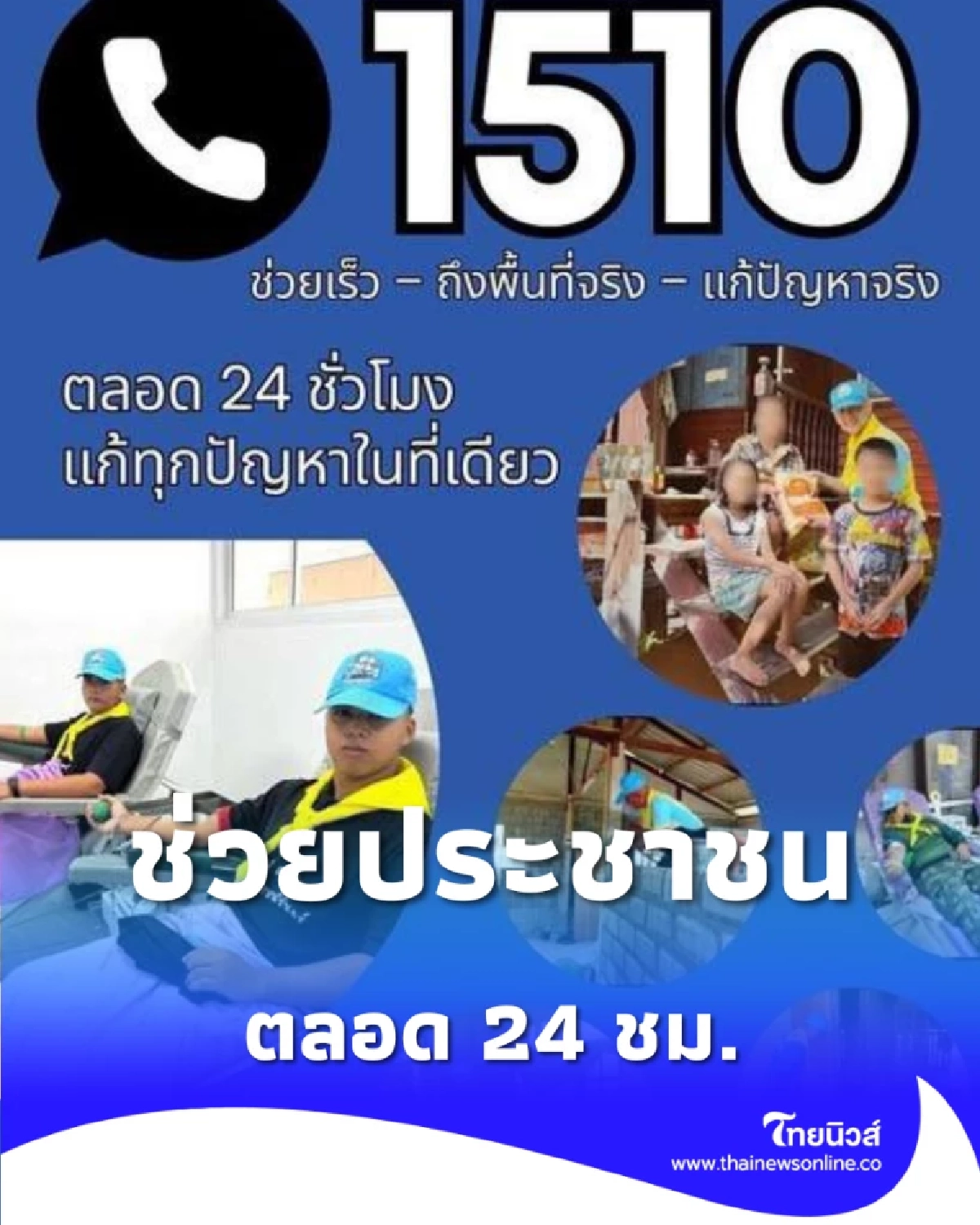 สายด่วน 1510 ช่วยประชาชน 24 ชม. ติดต่อศูนย์จิตอาสาได้ทุกเวลา