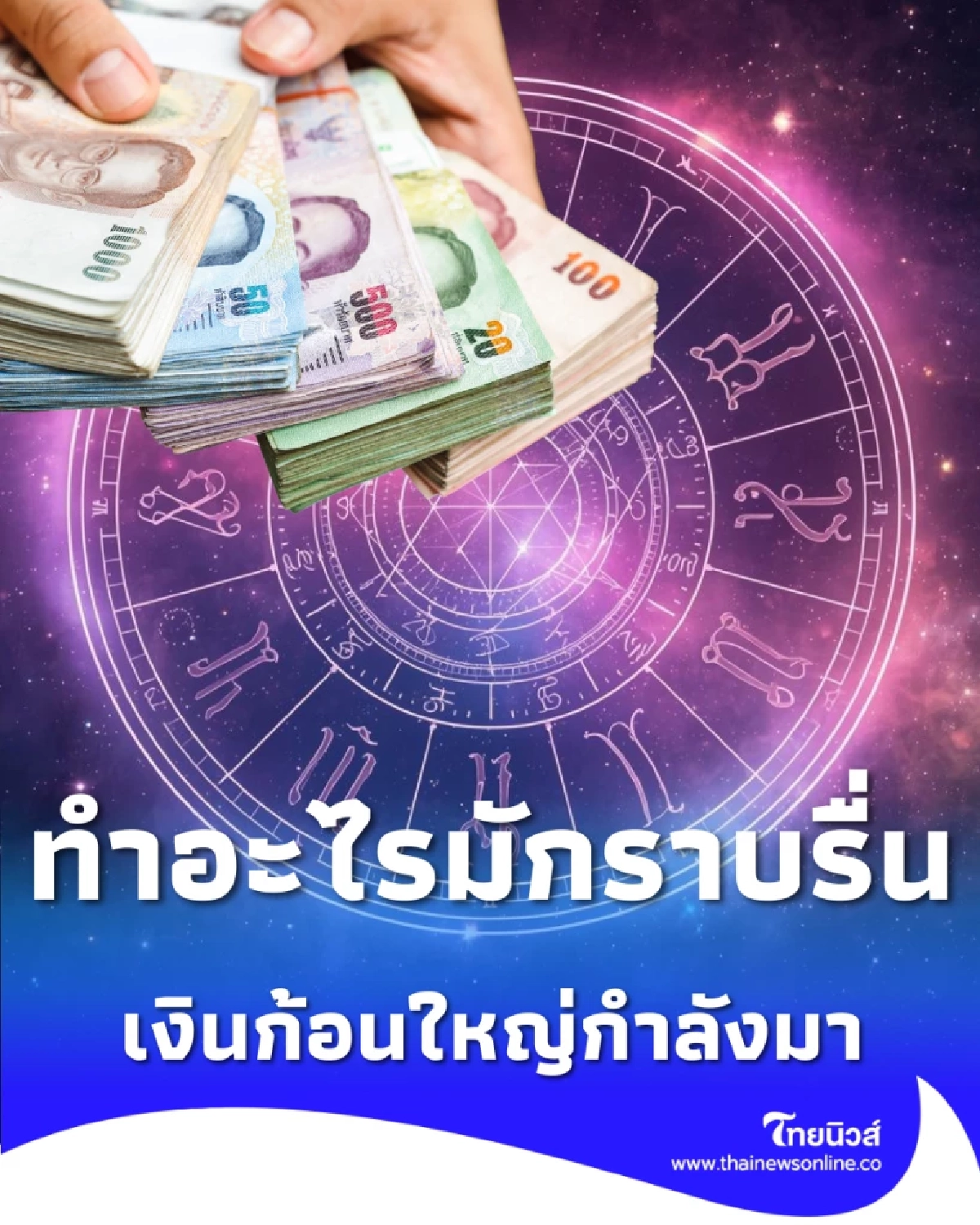 เปิดดวง 1 ราศี ช่วงนี้หยิบจับอะไรก็เป็นเงินเป็นทอง มีคำแนะนำ
