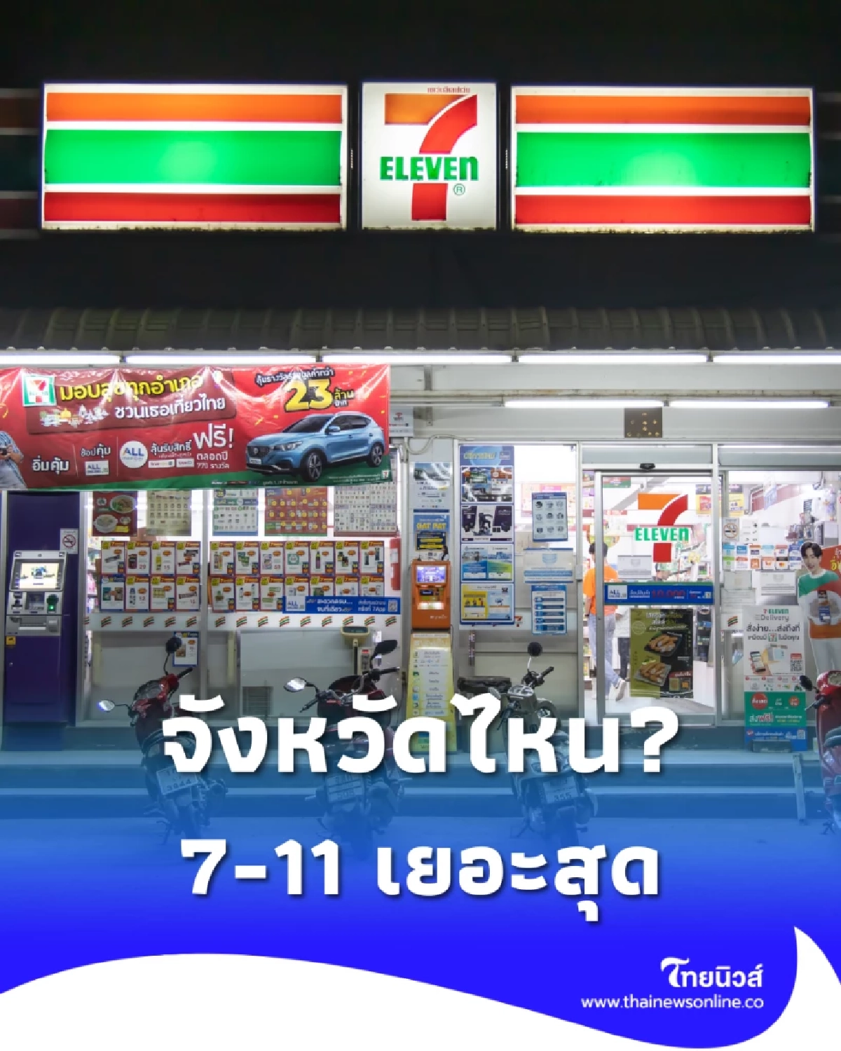 อยู่จังหวัดไหน? เปิดโผพื้นที่ 7-11 เยอะสุดในไทย ปี 2025