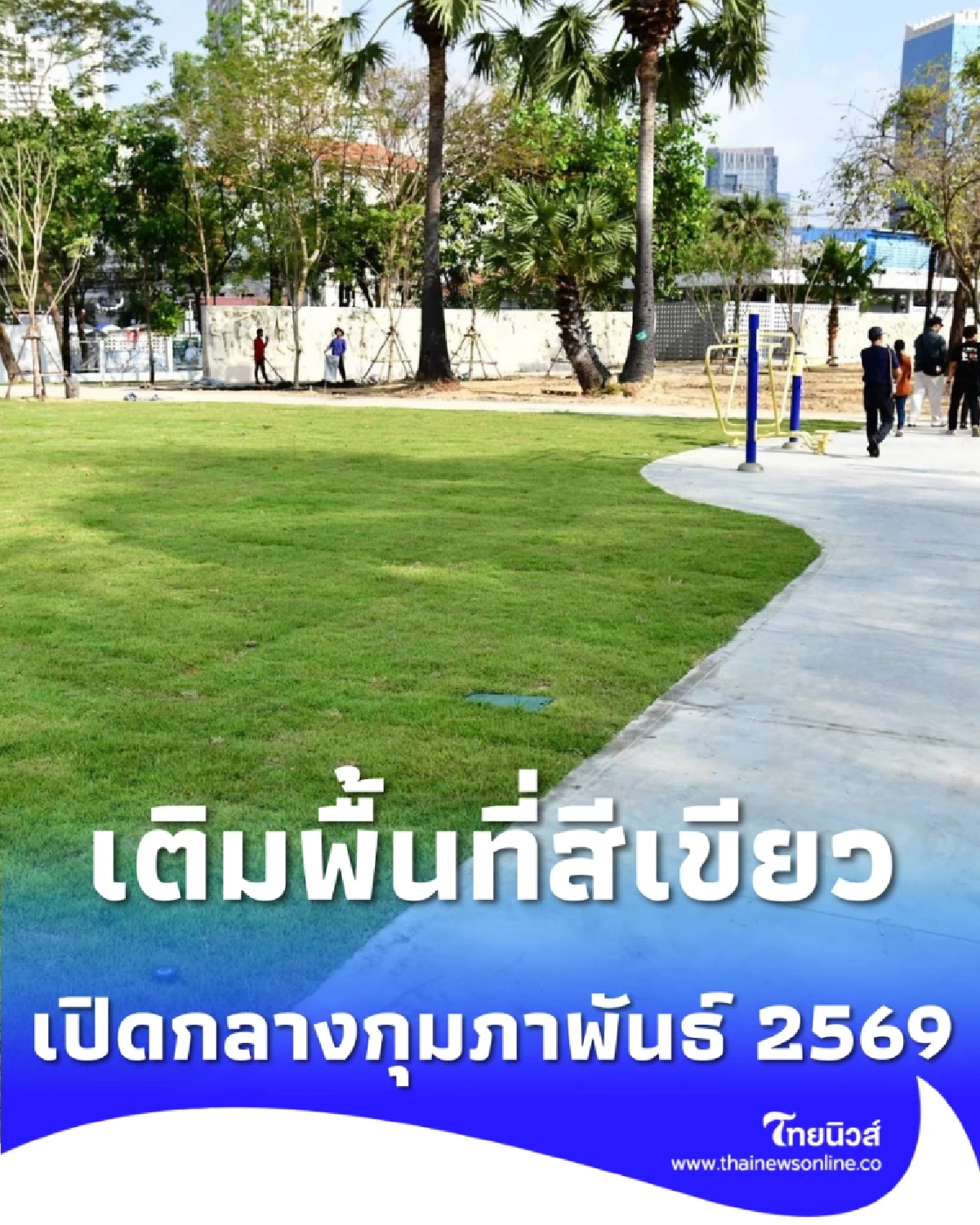 สวนสาธารณะเฉลิมพระเกียรติ 80 พรรษา ปรับโฉมพื้นที่สีเขียว ฟื้นปอดให้คนเมือง