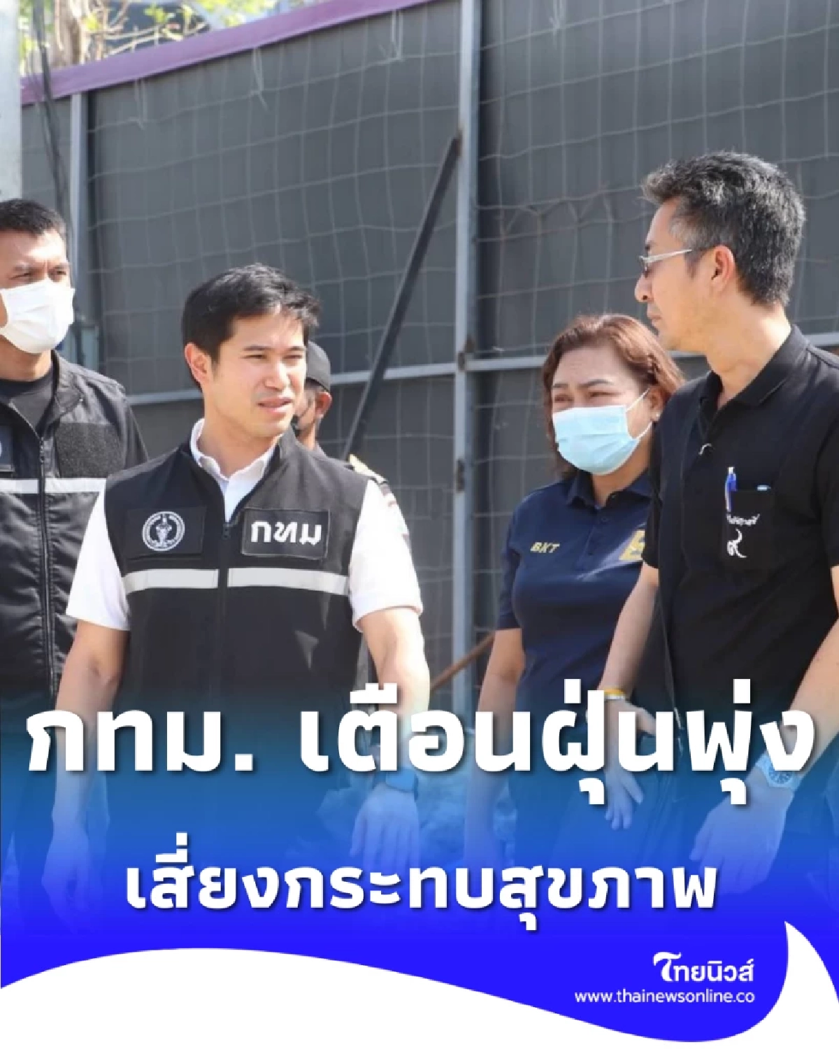 กทม. เตือนฝุ่น PM2.5 พุ่ง 26–31 ม.ค. 69 เสี่ยงกระทบสุขภาพ