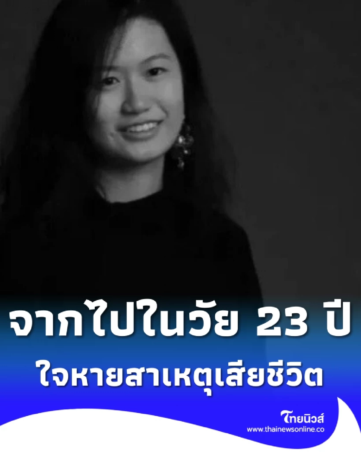 ดารา - ผู้กำกับสาวดาวรุ่ง เสียชีวิตในวัย 23 ปี น่าตกใจสาเหตุดับสลด