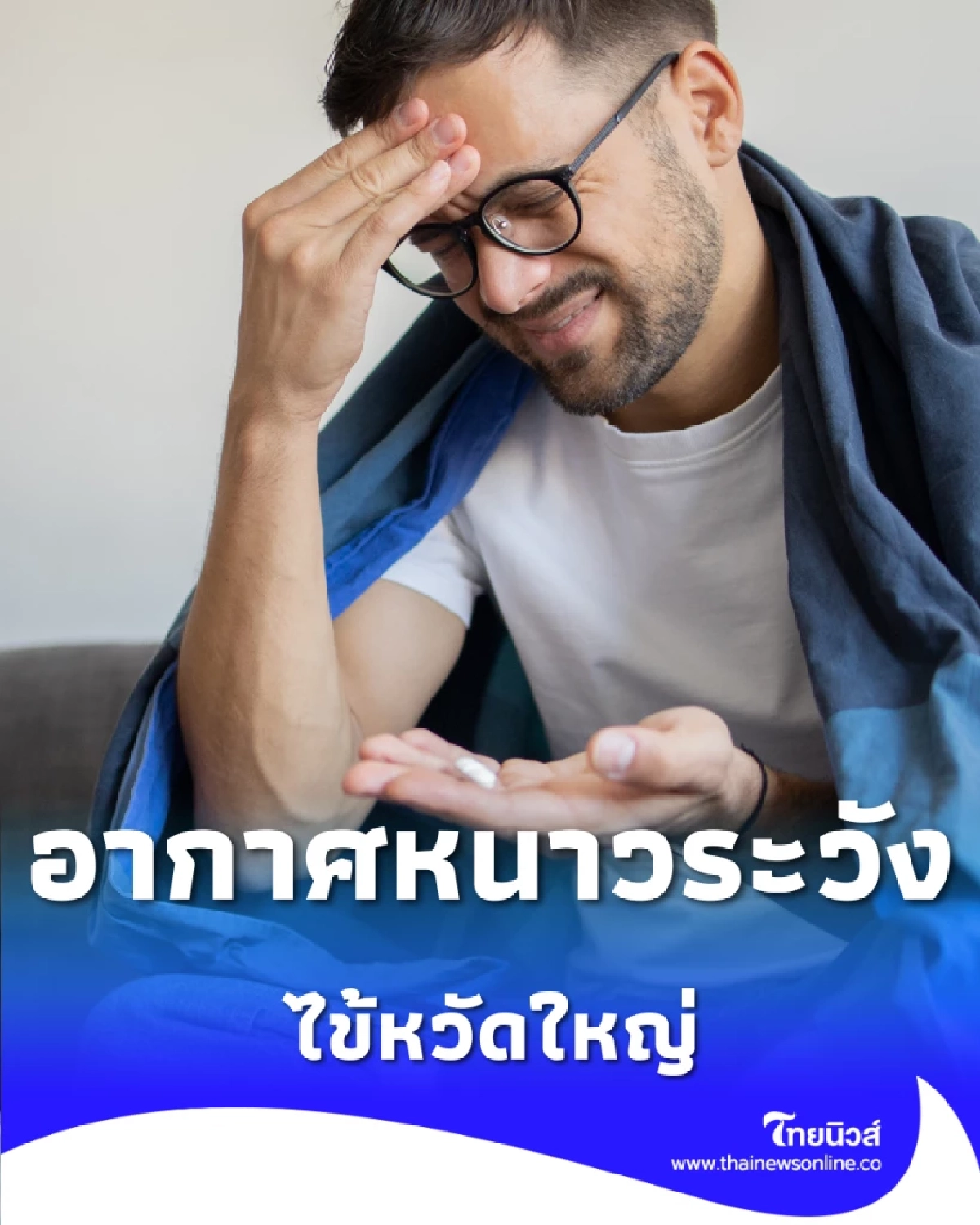 ผู้เชี่ยวชาญเตือนอากาศหนาวระวัง ไข้หวัดใหญ่ ระบาดหนัก 