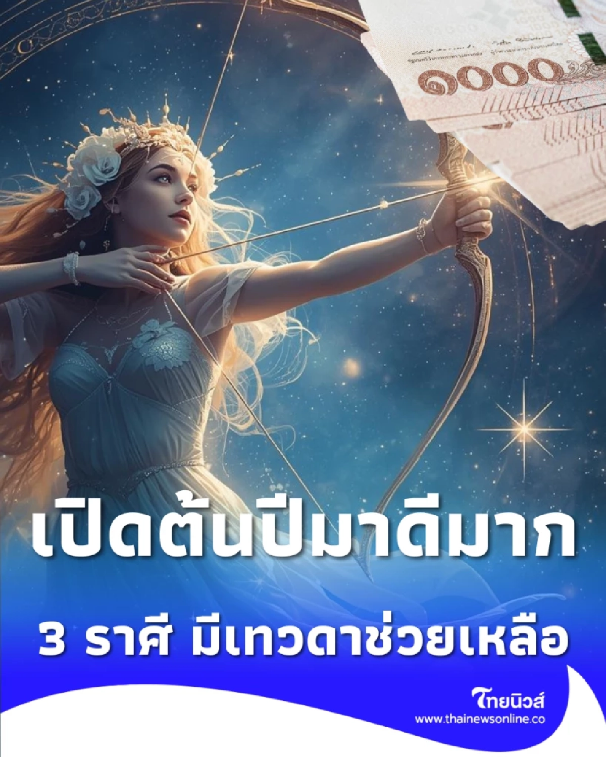 3 ราศี ดวงชะตาฟ้าเปิด สิ่งศักดิ์สิทธิ์ให้โชค เทวดาช่วยเหลือ