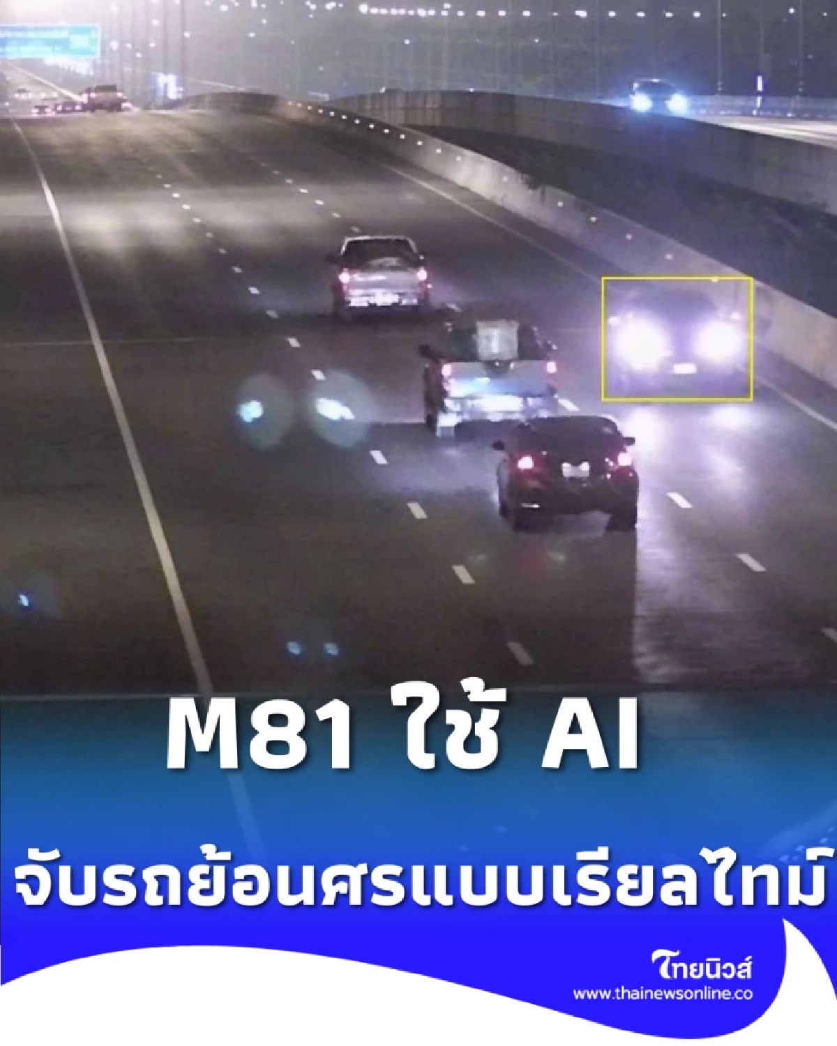 กรมทางหลวงยกระดับ M81 ใช้ AI อัจฉริยะ ATID ตรวจจับรถย้อนศรแบบเรียลไทม์