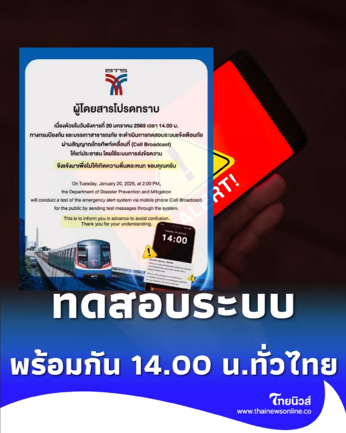 บ่ายสองวันอังคารนี้มีแจ้งเตือน ปภ. ดีเดย์ 20 ม.ค. 69 ทดสอบระบบ