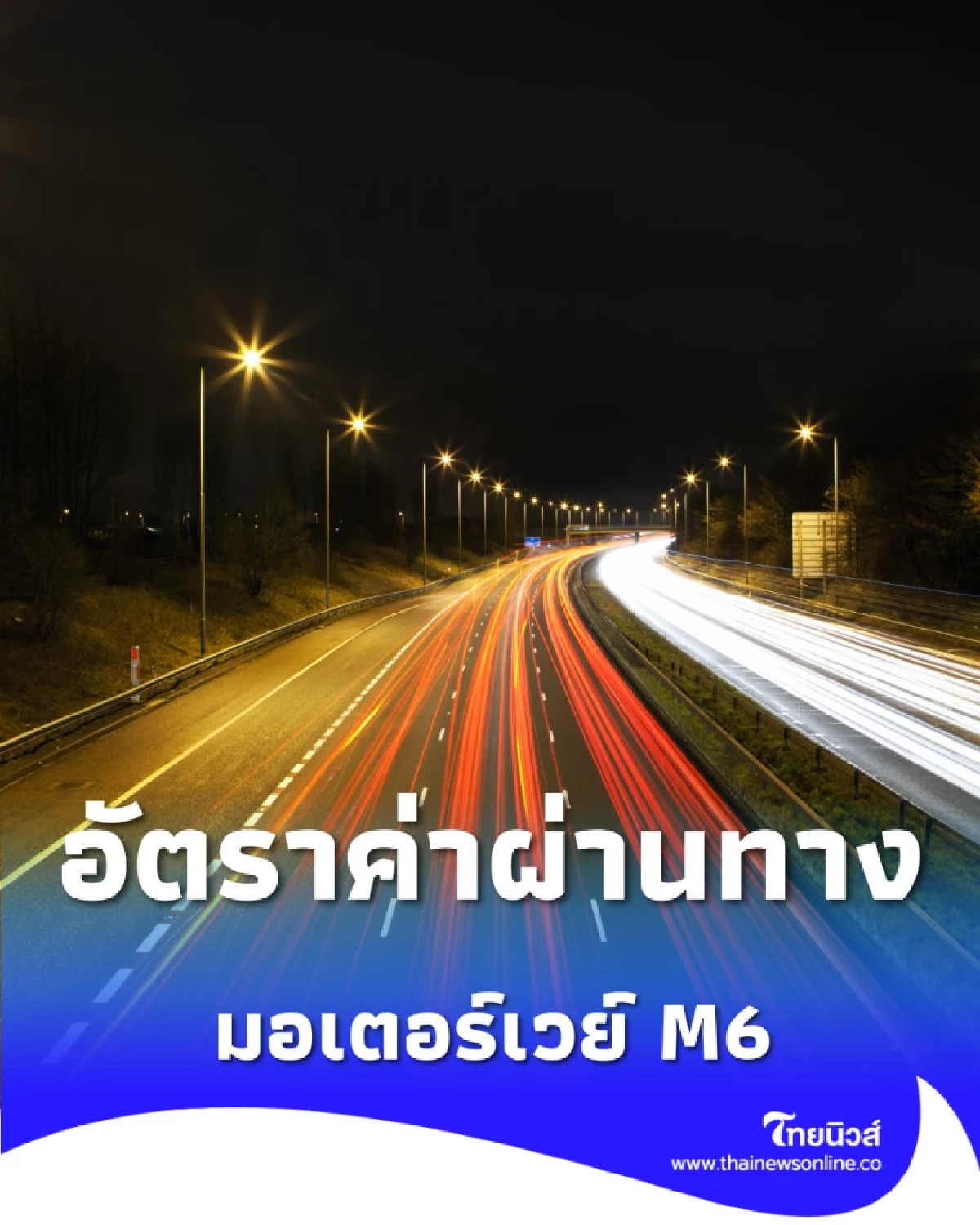 เปิดอัตราค่าผ่านทาง มอเตอร์เวย์ M6 บางปะอิน-โคราช ต้องจ่ายเท่าไหร่