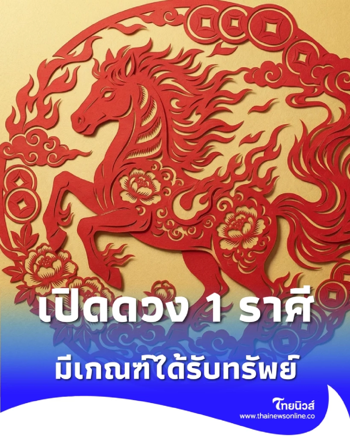 เปิดดวง 1 ราศี มีเกณฑ์ได้รับทรัพย์ก้อนใหญ่ เร็วๆ นี้