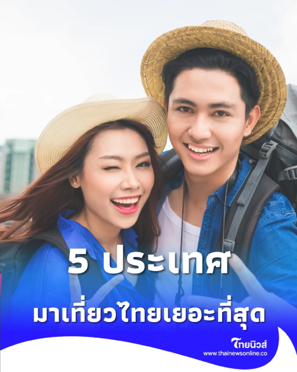 เจาะลึก 5 สัญชาติบุกไทยปี 68 มาเลเซียมาเยอะสุด แต่ 1 ประเทศเปย์หนักสุด