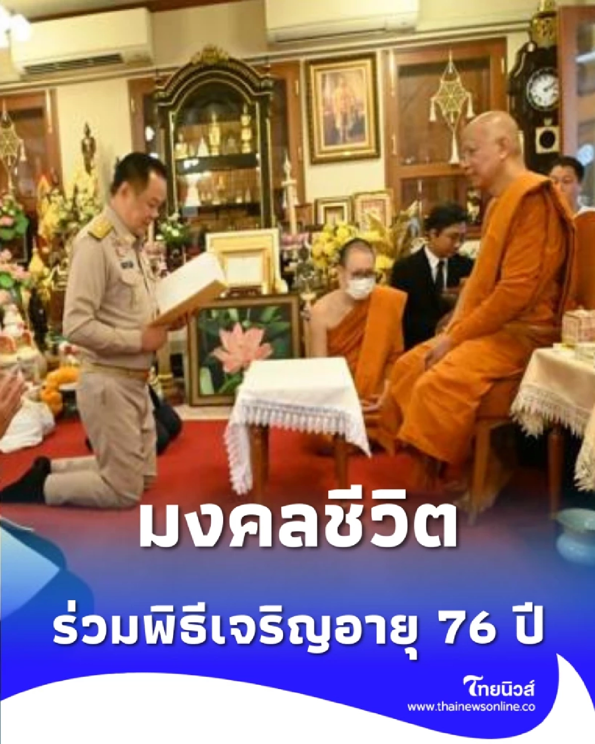 มงคลชีวิต นายกฯ ร่วมพิธีเจริญอายุ 76 ปี เลขาฯ สมเด็จพระสังฆราช