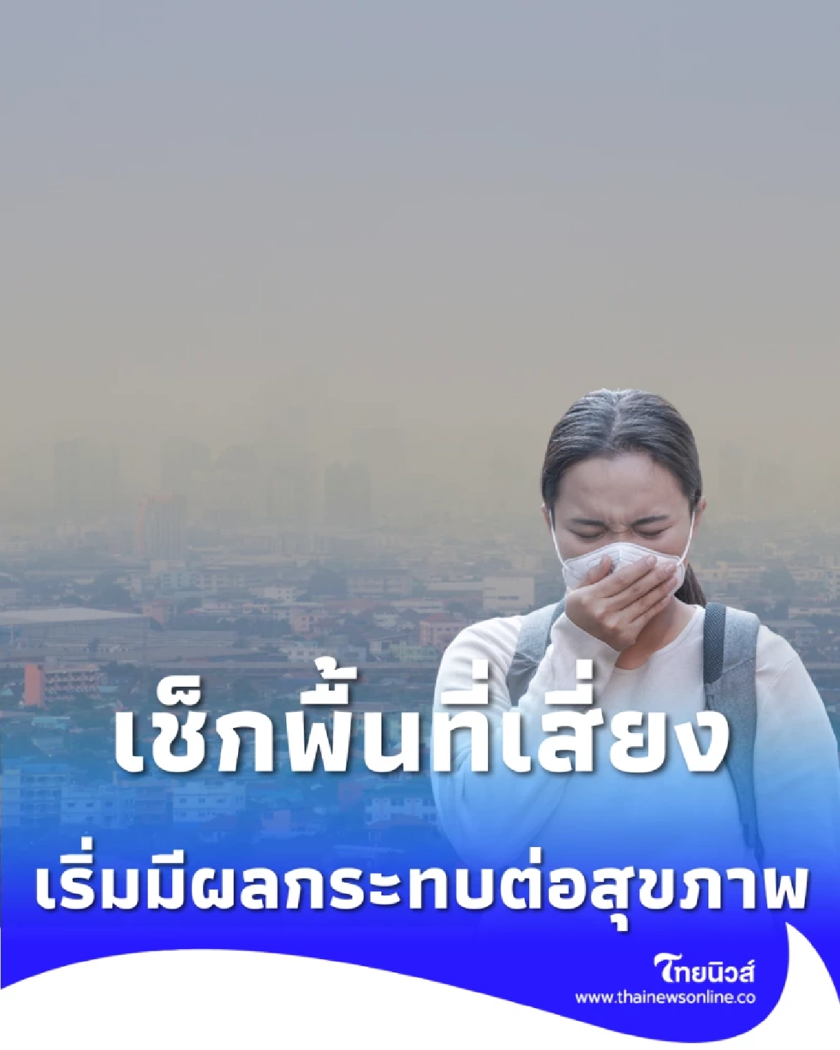  เช็กพื้นที่เสี่ยง ฝุ่น PM.2.5 ระดับสีส้ม เริ่มมีผลกระทบต่อสุขภาพ