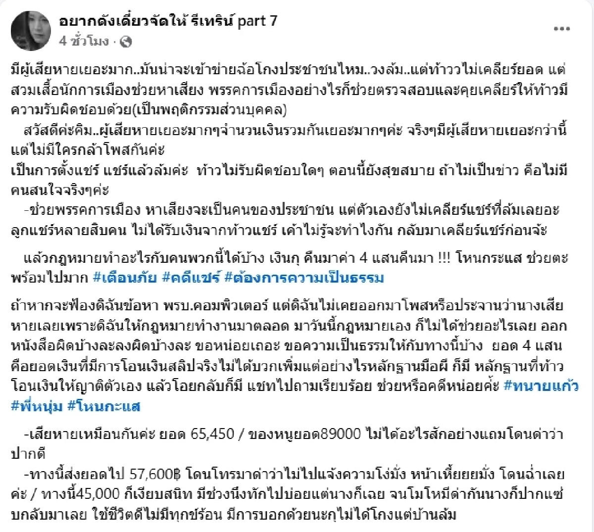 ดราม่า ท้าวแชร์ ช่วยพรรคดังหาเสียง วงล้มไม่เคลียร์ยอด ผู้เสียหายเพียบ