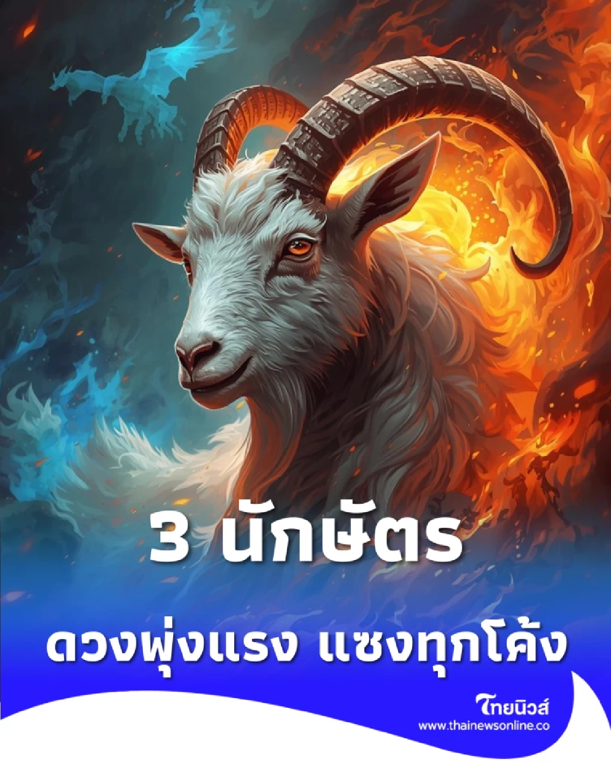 เปิดดวงคน 3 นักษัตร ดวงพุ่งแรง มีโอกาสทองวิ่งเข้าหา