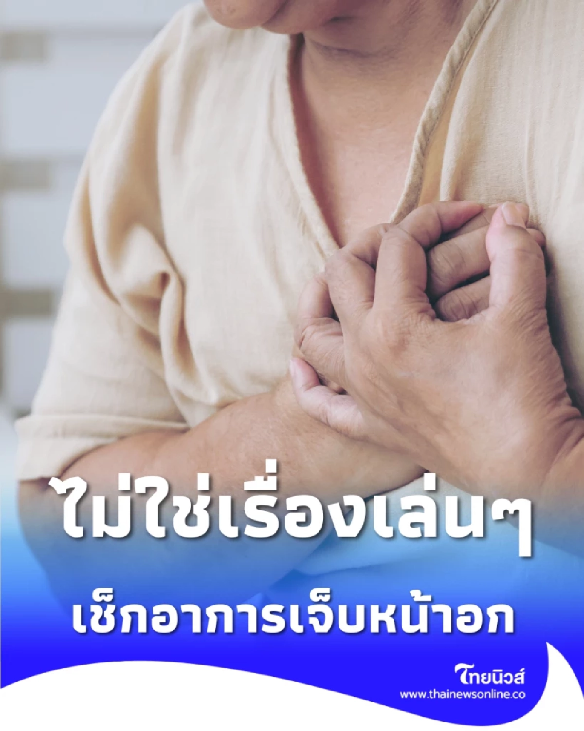 เช็กอาการเจ็บหน้าอก แบบไหนแค่กรดไหลย้อน แบบไหนเสี่ยงหัวใจวาย