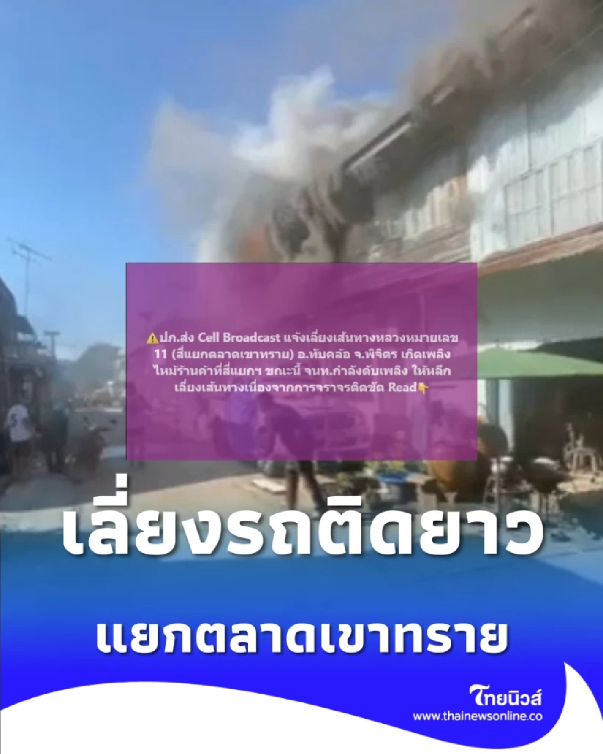 ปภ. แจ้งเหตุเพลิงไหม้ร้านค้า แยกตลาดเขาทราย ทับคล้อ เลี่ยงรถติดยาว