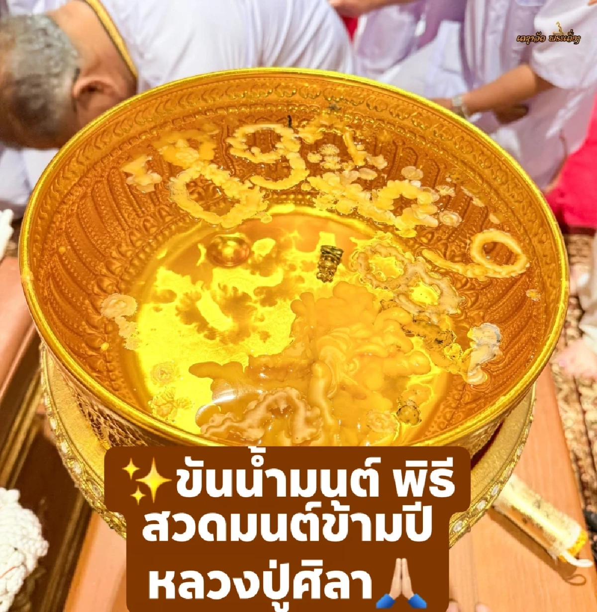 ส่องขันน้ำมนต์ สวดข้ามปี "หลวงปู่ศิลา" ให้พรแรงส่งท้าย