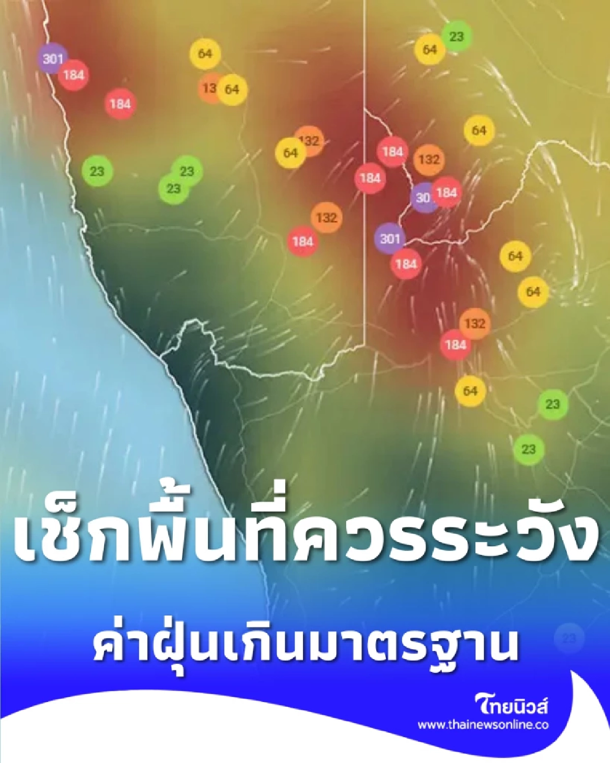 สภาพอากาศวันนี้ 2 เขต ค่าฝุ่นเกินมาตรฐาน ระดับสีแดง เช็กพื้นที่ควรระวัง