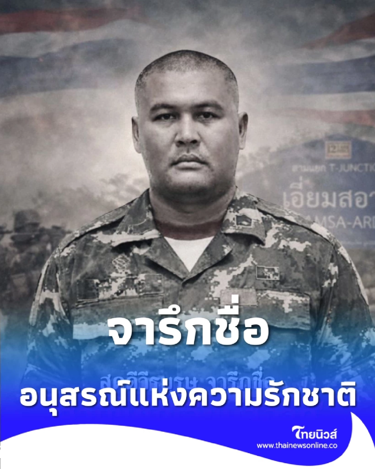 จารึกชื่อ สามแยกเอี่ยมสอาด ณ สมรภูมิบ้านหนองจาน