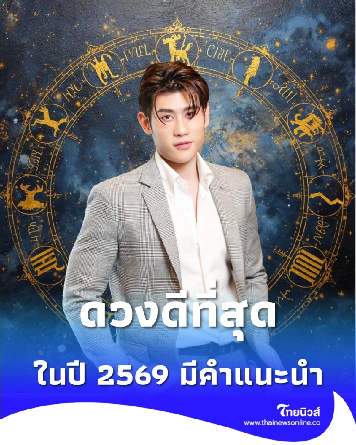 หมอไวท์ เปิดดวง 7 นักษัตร ดวงดีที่สุด ในปี 2569 มีคำแนะนำให้ด้วย