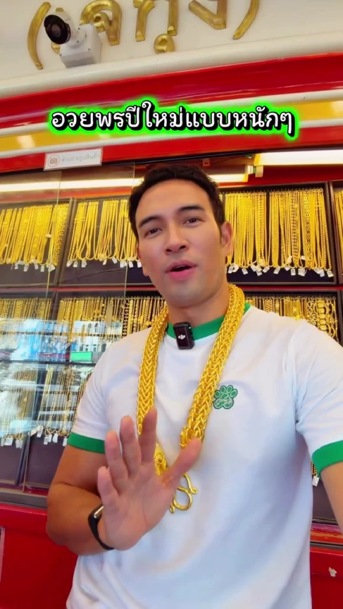 หล่อทะลุร้าน “เกรท วรินทร” กลับบ้านเพชรบูรณ์ นั่งขายทองรับปีใหม่