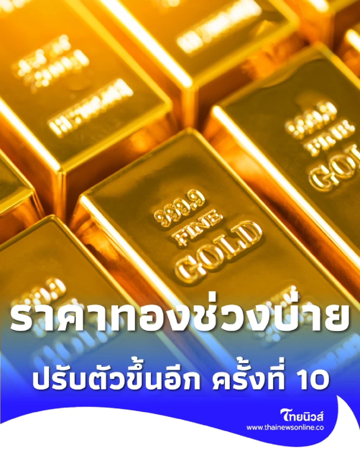 อัปเดตราคาทองช่วงบ่าย 14 ม.ค. 69 ราคาทองมีปรับตัวขึ้นอีก ครั้งที่ 10