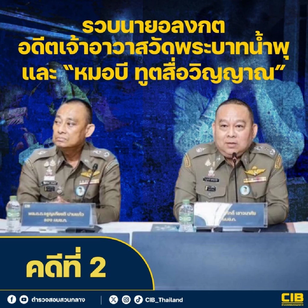 ย้อนผลงานการจับกุม 10 คดีสำคัญ ประจำปี 2568 ของตำรวจสอบสวนกลาง CIB