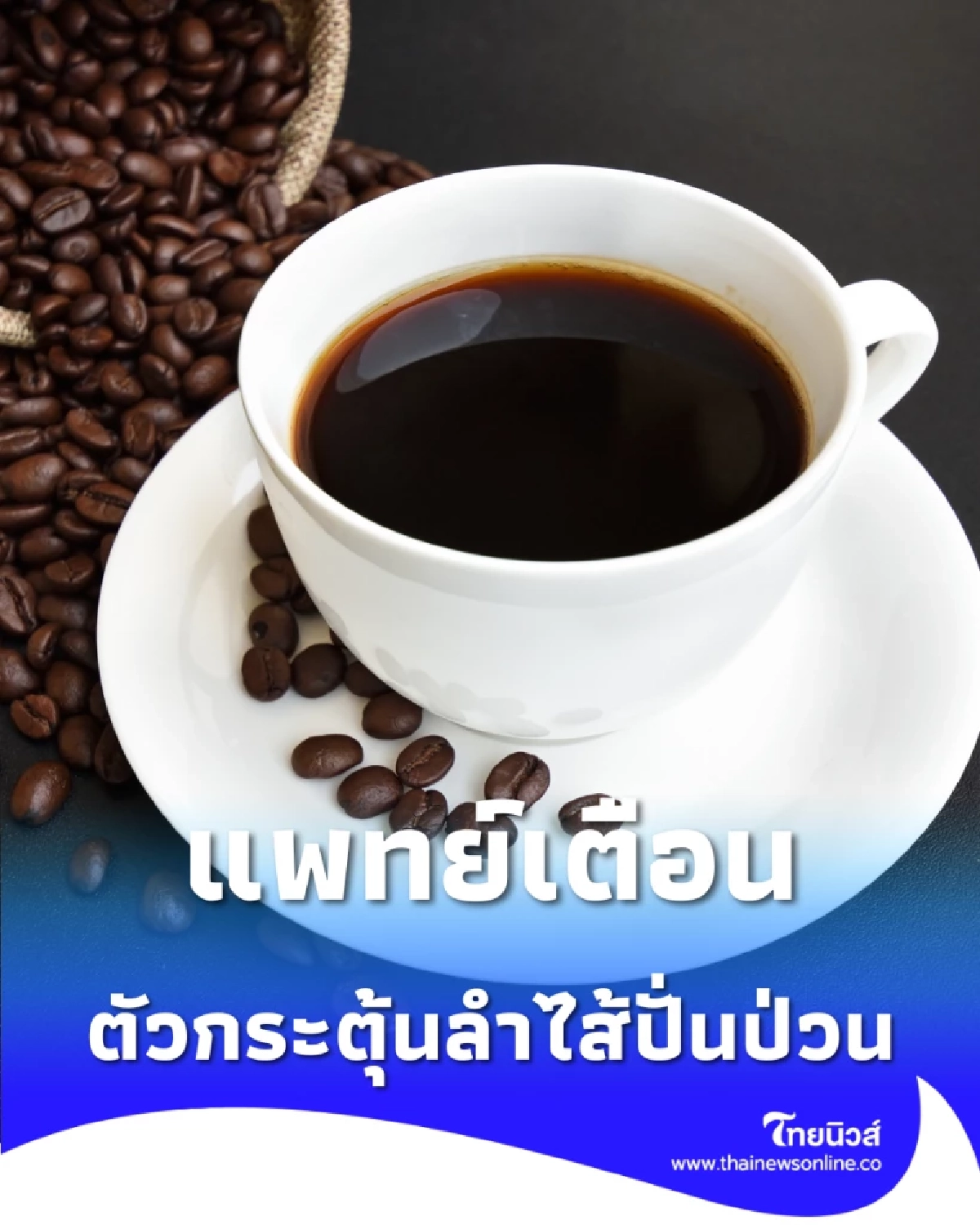 ระวัง แพทย์เตือน คาเฟอีน ตัวกระตุ้นลำไส้ปั่นป่วน ใครเป็นโรคนี้ต้องเลี่ยง