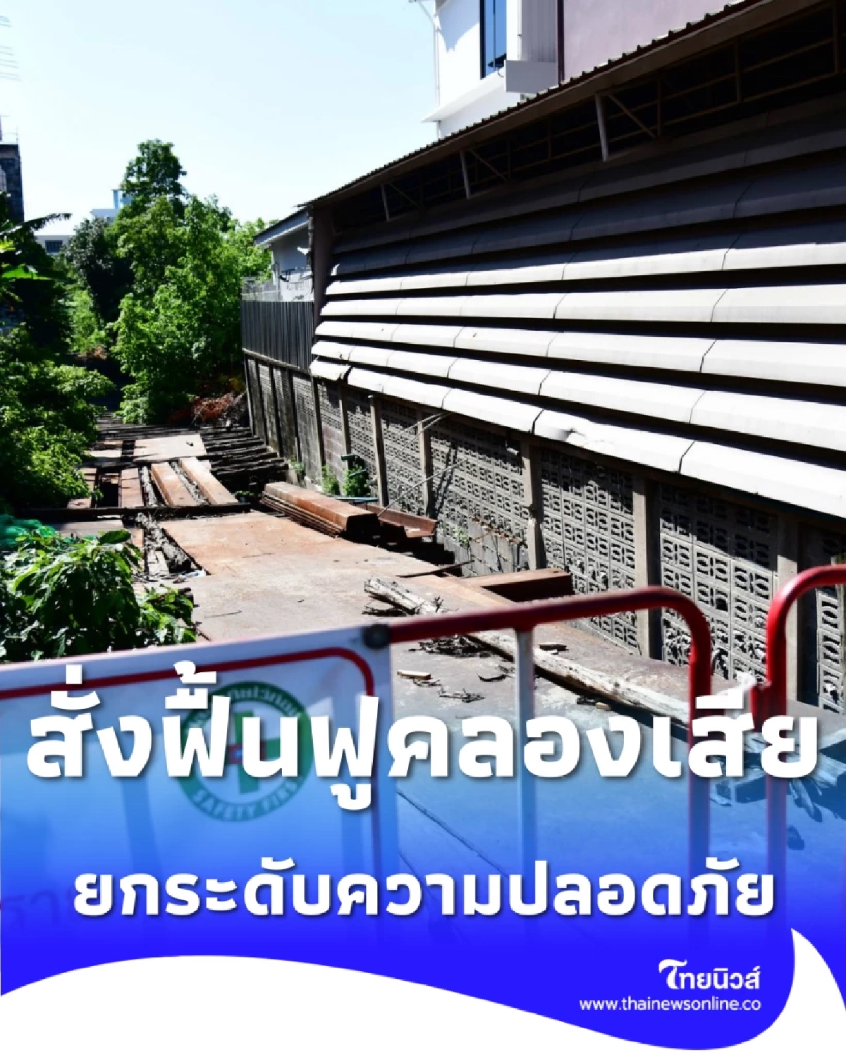 ผู้ว่าฯ ชัชชาติ ลุยบางกอกน้อย สั่งฟื้นฟูคลองเสีย-ยกระดับความปลอดภัย