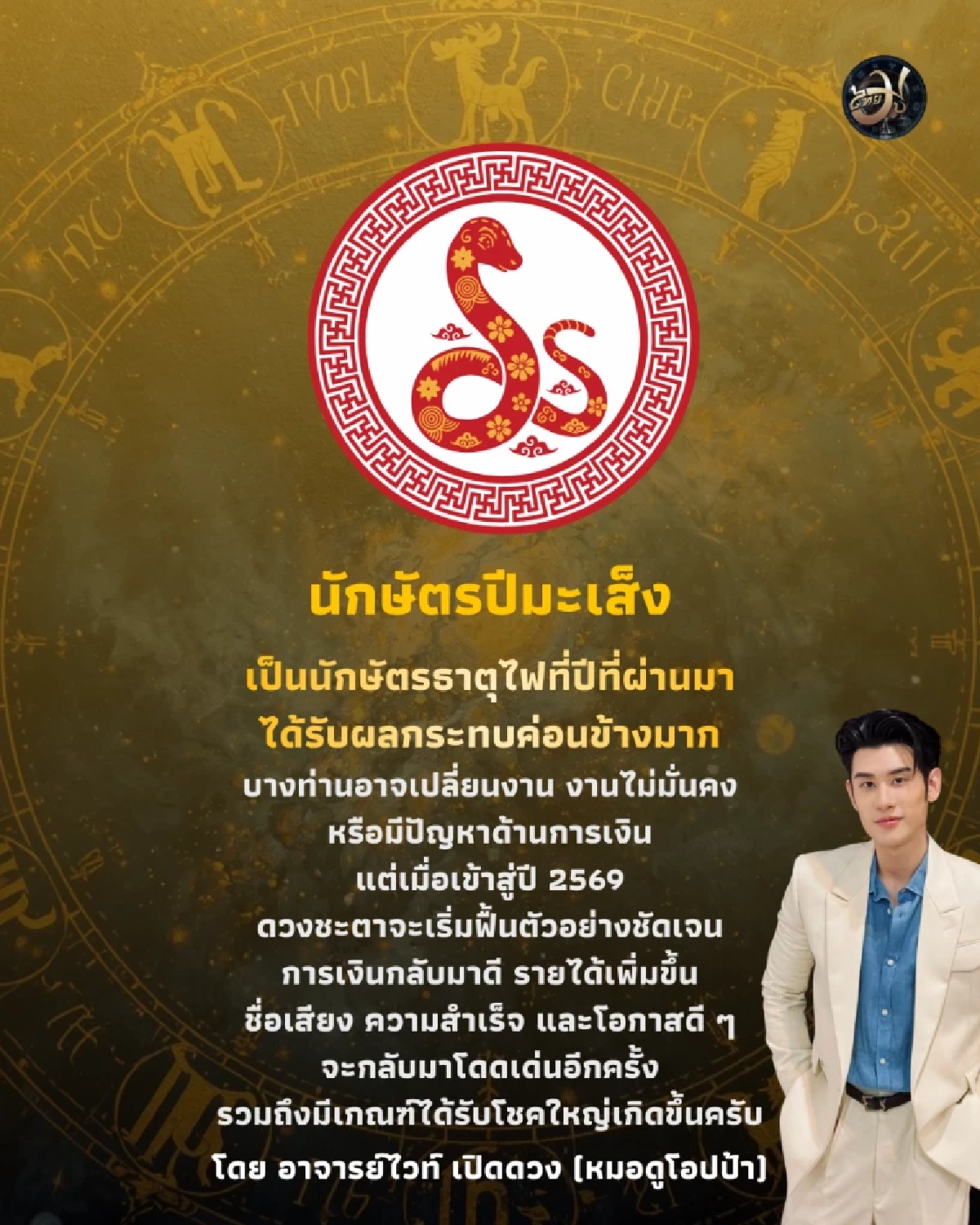 เพจ ThaiMu นักษัตรปีมะเส็ง ไทยมู  ดวงปี 2569 หมอไวท์