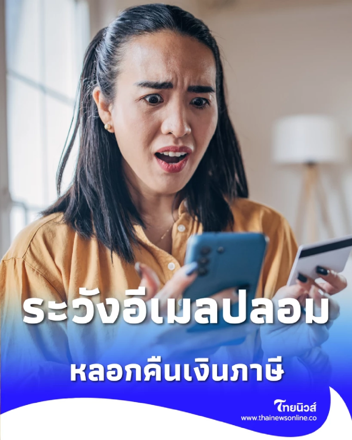 ระวังอีเมลปลอม หลอกคืนเงินภาษี เช็กก่อนกด อย่าให้เงินหมดบัญชี