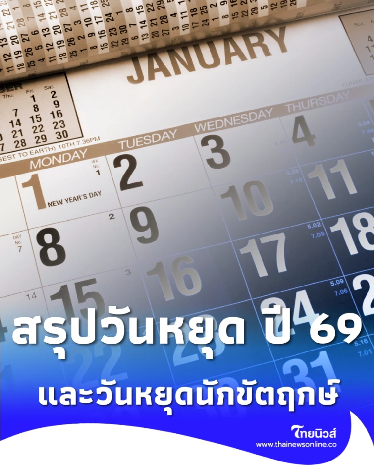กางปฏิทินวางแผนปี 2569 สรุปวันหยุดธนาคารและวันหยุดนักขัตฤกษ์