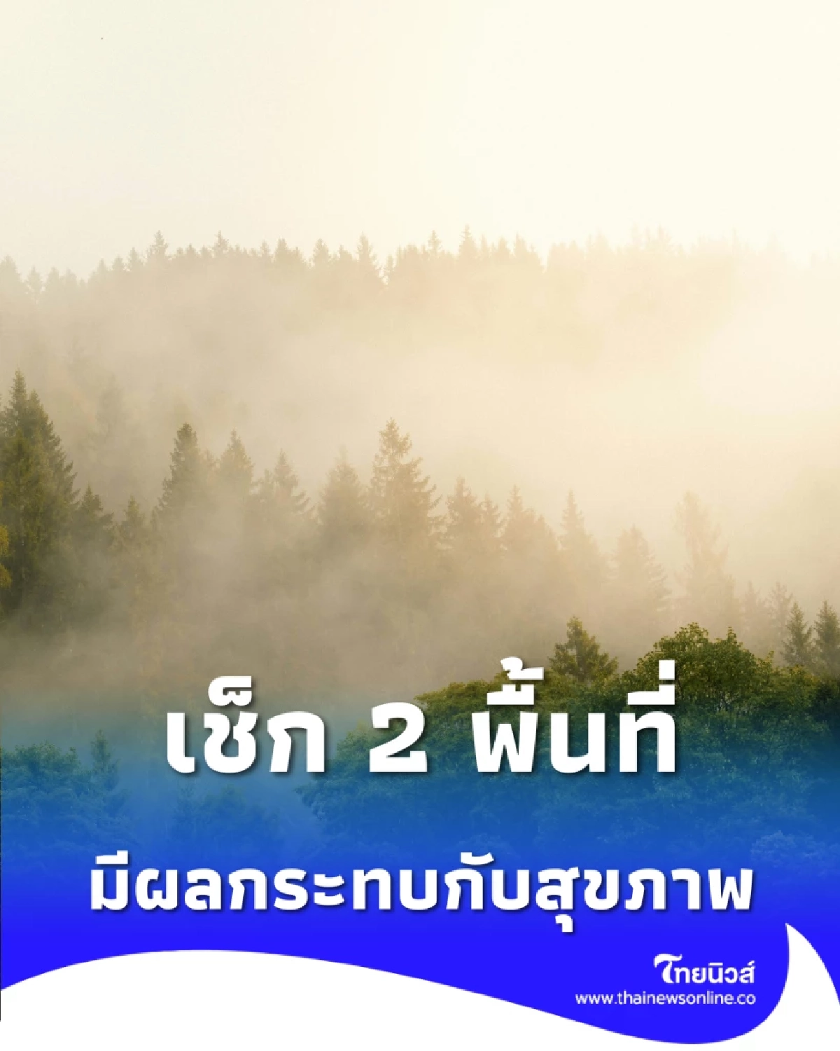 เช็ก 2 พื้นที่ ค่าฝุ่น PM.2.5 พุ่งเกินค่ามาตรฐาน มีผลกระทบกับสุขภาพ