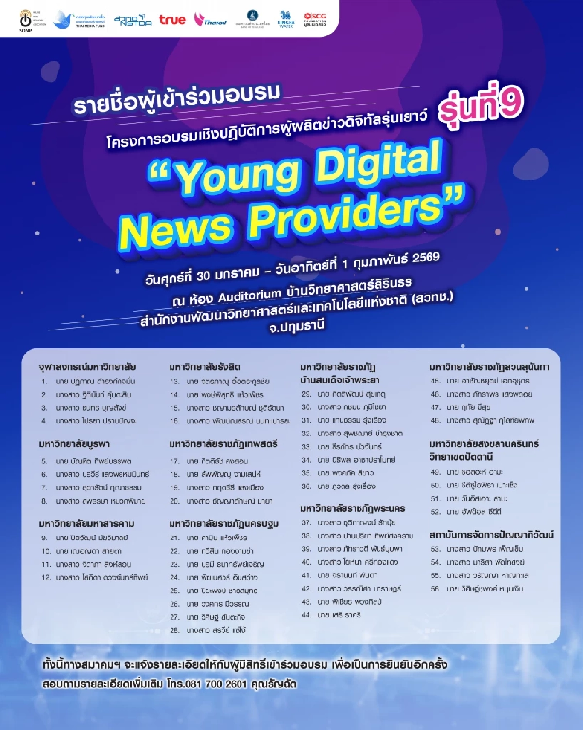 ประกาศรายชื่อแล้ว! โครงการ Young Digital News Providers รุ่นที่ 9