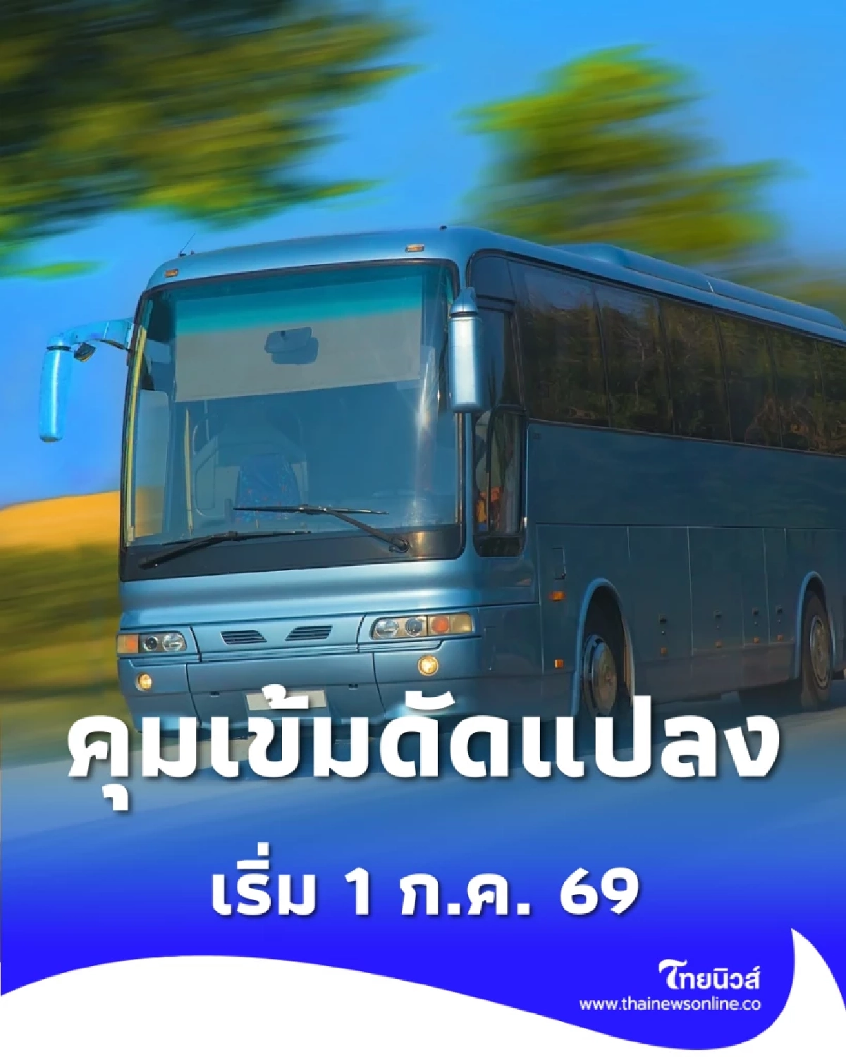 กรมการขนส่งทางบก บังคับใช้หลักเกณฑ์ใหม่ แก้ไข-เปลี่ยนสภาพตัวถังรถโดยสาร