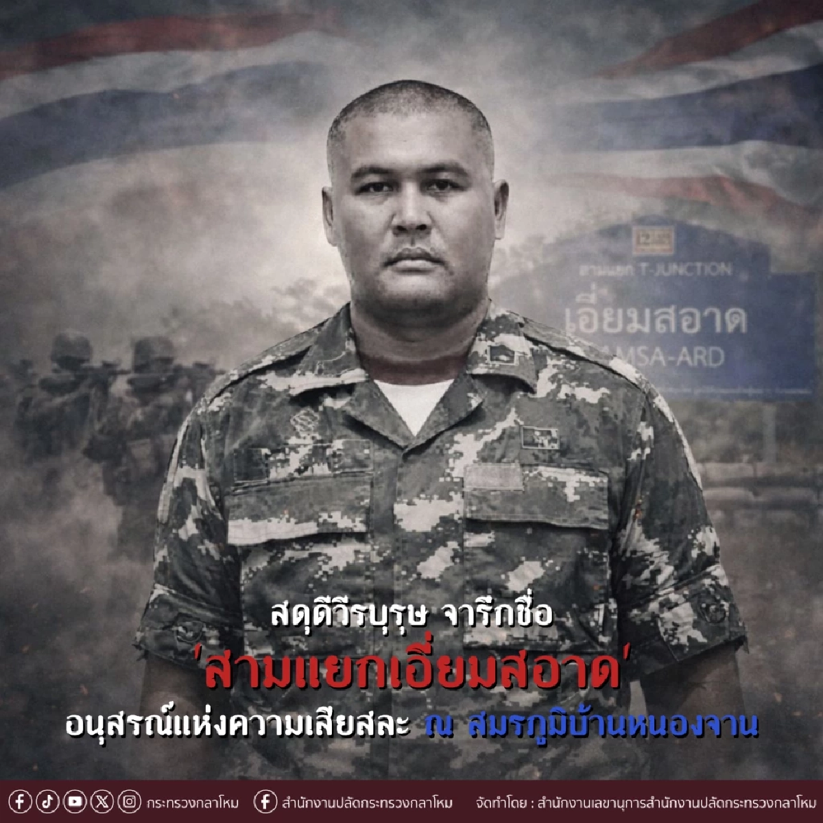 จารึกชื่อ สามแยกเอี่ยมสอาด ณ สมรภูมิบ้านหนองจาน