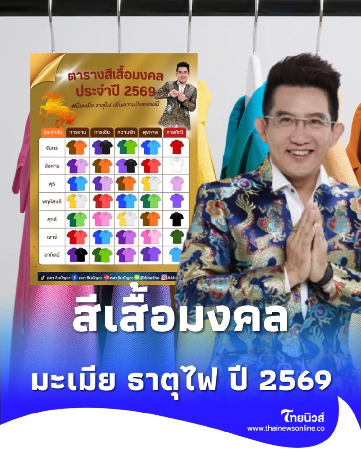 ตารางสีเสื้อมงคล ปีมะเมีย ธาตุไฟ ประจำปี 2569 ครบทุกวัน